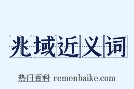 兆域近义词是什么意思的图片